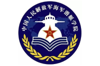 中国人民解放军海军潜艇学院