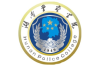 湖南警察学院