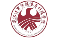 武汉体育学院体育科技学院