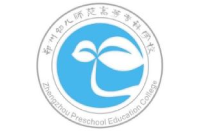 郑州幼儿师范高等专科学校