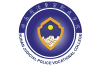 湖南司法警官职业学院