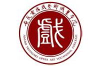 安徽黄梅戏艺术职业学院