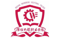 潍坊工程职业学院