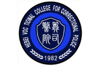 河北司法警官职业学院