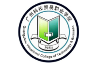 广州科技贸易职业学院