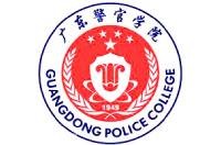 广东警官学院