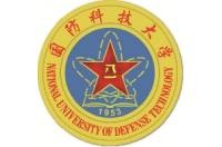 国防科技大学