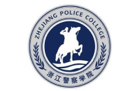 浙江警察学院