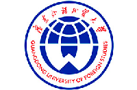 广东外语外贸大学