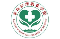 泰山护理职业学院