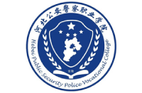 河北公安警察职业学院