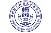 泉州幼儿师范高等专科学校