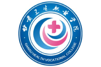 甘肃卫生职业学院