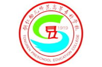 铜仁幼儿师范高等专科学校