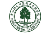 唐山幼儿师范高等专科学校