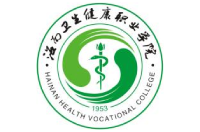 海南卫生健康职业学院