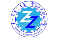 鄂尔多斯职业学院