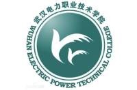 武汉电力职业技术学院